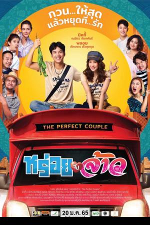 The Perfect Couple (2022) หร่อยจังจ้าว