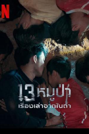 The Trapped 13 (2022) 13หมูป่า เรื่องเล่าจากในถ้ำ