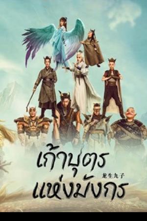 The Dragon Nine (2022) เก้าบุตรแห่งมังกร