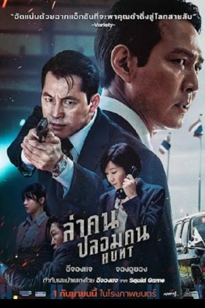 Hunt (2022) ล่าคน ปลอมคน