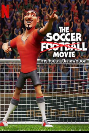 The Soccer Football Movie (2022) ภารกิจปราบปีศาจฟุตบอล