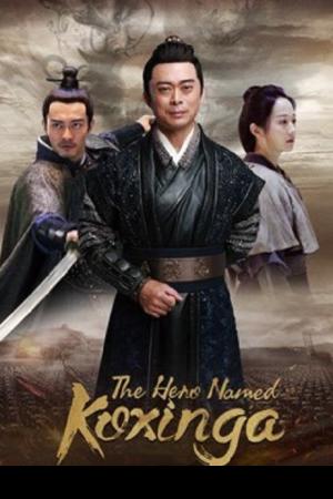 The Hero Named Koxinga (2022) วีรบุรุษเจิ้งเฉิงกง