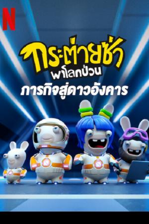 Rabbids Invasion Mission to Mars (2022) กระต่ายซ่าพาโลกป่วน ภารกิจสู่ดาวอังคาร