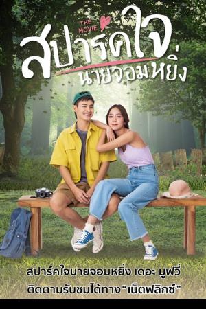 Love You My Arrogance 2 (2022) สปาร์คใจนายจอมหยิ่ง เดอะ มูฟวี่ 2