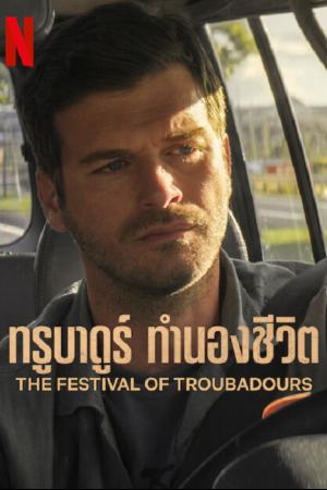 The Festival of Troubadours (2022) ทรูบาดูร์ ทำนองชีวิต