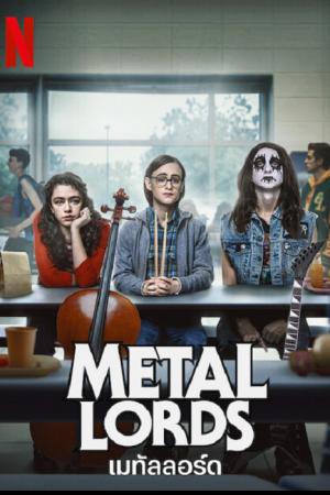 Metal Lords (2022) เมทัลลอร์ด