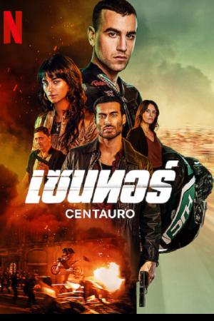 Centauro (2022) เซนทอร์