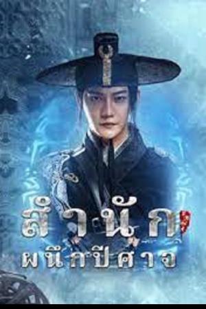 Demon Sealer Bureau (2022) สำนักผนึกปีศาจ