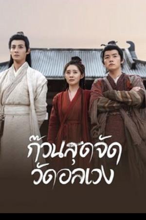 Messy temple (2022) ก๊วนสุดจัด วัดอลเวง