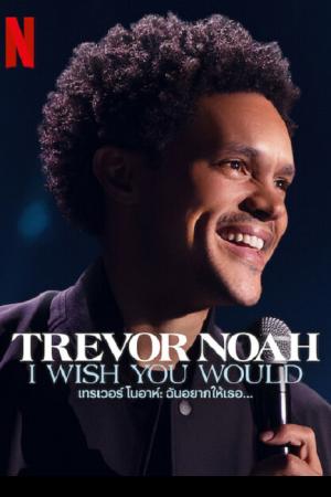 Trevor Noah I Wish You Would (2022) เทรเวอร์ โนอาห์ ฉันอยากให้เธอ…