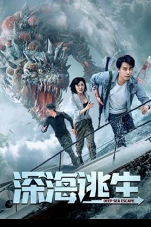 Deep Sea Escape (2022) เอาชีวิตรอดจากทะเลลึก