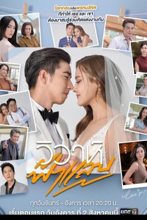 Flash Marriage (2022) วิวาห์ฟ้าแล่บ