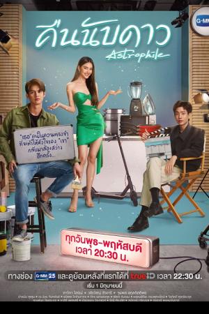 Astrophile (2022) คืนนับดาว