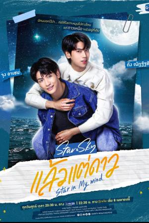 Star and Sky Star in My Mind (2022) แล้วแต่ดาว