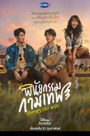 Cupid’s Last Wish (2022) พินัยกรรมกามเทพ