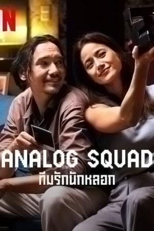 Analog Squad (2023) ทีมรักนักหลอก