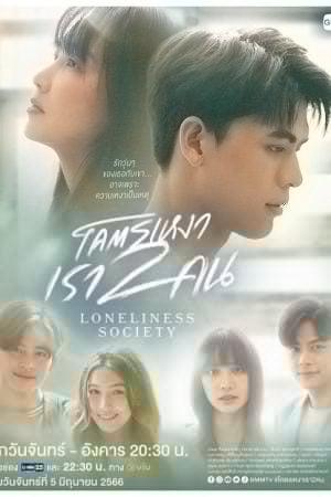 Loneliness Society (2023) โคตรเหงา เรา 2 คน