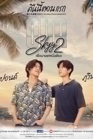 Our Skyy 2 (2023) เพื่อนายแค่หนึ่งเดียว