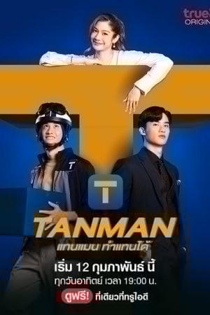 Tanman (2023) แทนแมนทำแทนได้