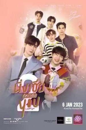 Cutie Pie 2 You (2023) นิ่งเฮียก็หาว่าซื่อ 2