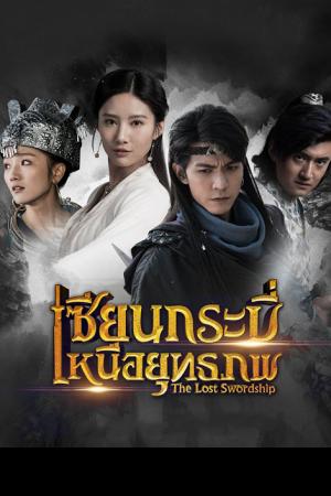 The Lost Swordship เซียนกระบี่เหนือยุทธภพ