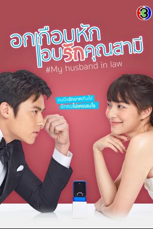 My Husband in Law อกเกือบหักแอบรักคุณสามี