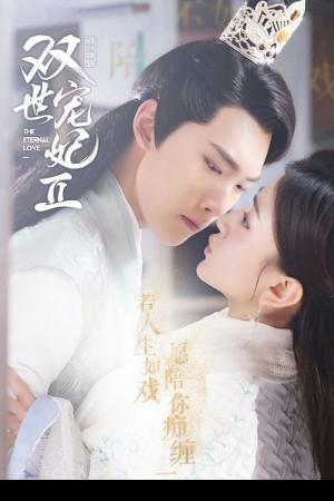 The Eternal Love (2017) ท่านอ๋องเมื่อไรท่านจะหย่ากับข้า