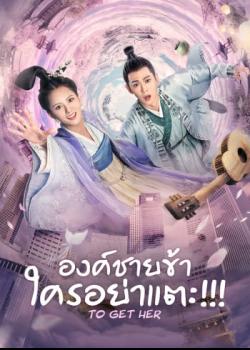 To Get Her (2019) องค์ชายข้า ใครอย่าแตะ