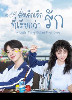 A Little Thing Called First Love (2019) สิ่งเล็กเล็กที่เรียกว่ารัก