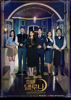 Hotel Del Luna (2019) คำสาปจันทรา กาลเวลาแห่งรัก