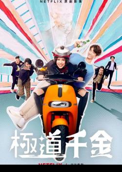 Triad Princess (2019) ลูกสาวเจ้าพ่อลุ้นรัก