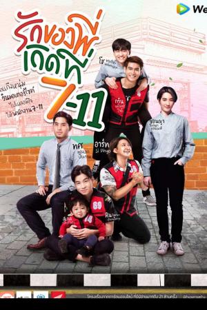 Love at 7-11 (2019) รักของพี่เกิดที่ 7-11