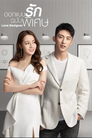 Love Designer (2020) ออกแบบรักฉบับพิเศษ