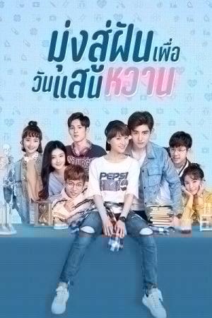 Youth Unprescribed (2020) มุ่งสู่ฝัน เพื่อวันแสนหวาน