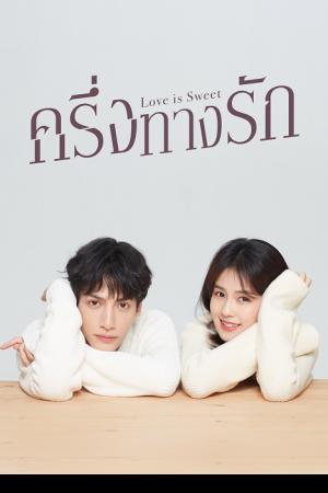 Love is Sweet (2020) ครึ่งทางรัก