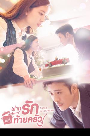 Dating in the Kitchen (2020) ฝากรักไว้ที่ท้ายครัว