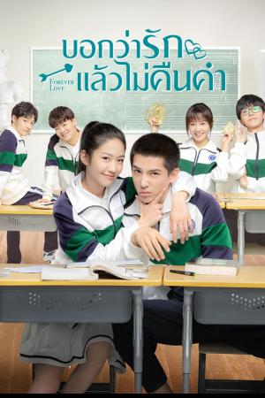 Forever Love (2020) บอกว่ารักแล้วไม่คืนคำ