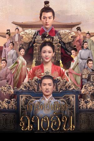 The Promise of Chang’An (2020) คำสัตย์เมืองฉางอัน