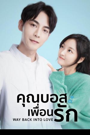 Way Back Into Love (2020) คุณบอสเพื่อนรัก