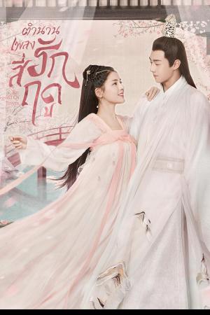 The Legend of Jinyan (2020) ตำนานเพลงรักสี่ฤดู