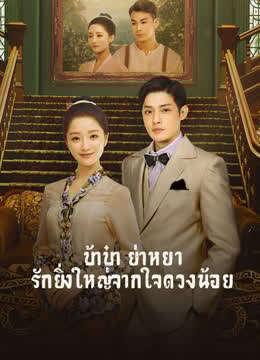 The Little Nyonya (2020) บ้าบ๋า ย่าหยา…รักยิ่งใหญ่จากใจดวงน้อย