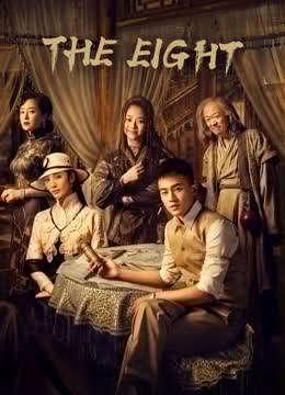 The Eight (2020) องค์กรลับพิทักษ์ชาติ