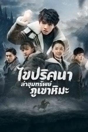 Eagles and Youngster (2018) ไขปริศนาล่าขุมทรัพย์ภูเขาหิมะ