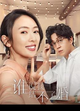 Get Married or Not (2020) ใครว่าฉันแต่งงานไม่ได้